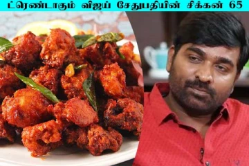 Cooku With Comali: நடிகர் விஜய் சேதுபதி வைத்த சிக்கன் 65