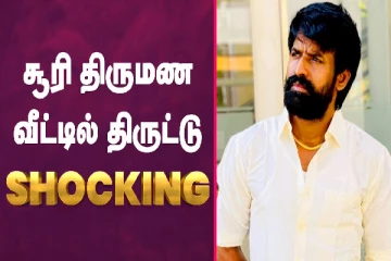 சூரி திருமண வீட்டில் திருட்டு - Shocking