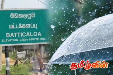இலங்கையின் தென்கிழக்கே நிலைகொண்டுள்ள சுழற்சி! மட்டக்களப்பில் வெள்ளத்தில் மூழ்கிய பகுதிகள்