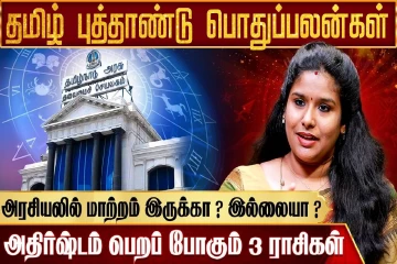 தமிழ் புத்தாண்டு ராசிபலன் .., 12 ராசிகளுக்கும் எப்படி இருக்கும்?