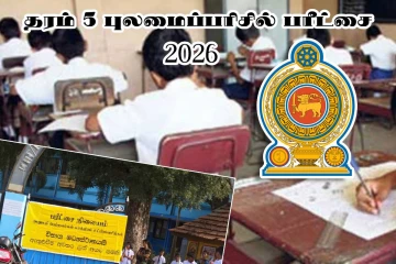 நாடளாவிய ரீதியில் ஆரம்பமான தரம் 5 புலமைப்பரிசில் பரீட்சை
