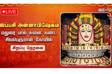 நேரலை: கோடி புண்ணியம் தரும் ஐப்பசி அன்னாபிஷேகம் 2025