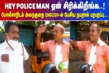 போதையில் போலீசாரை ஆங்கிலத்தில் வறுத்தெடுத்த குடிமகன் - வீடியோ செய்தி