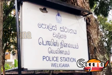 වැලිගම පොලීසියේ වැඩබලන ස්ථානාධිපතිවරයාව ඇප මත: මුදාහැරේ