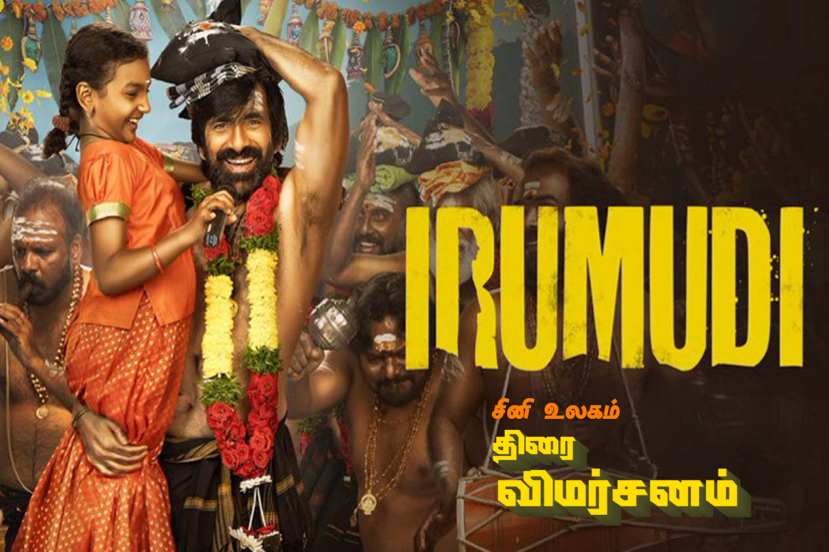 இருமுடி (தெலுங்கு) திரை விமர்சனம் | Irumudi Movie Review