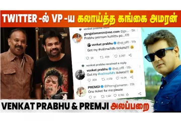 Valimai FDFS Atrocities Venkat Prabhu-யிடம் Premgi-காக Ticket கேட்ட Gangai Amaran