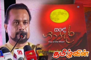 ஜே.வி.பி பற்றிய இரகசியங்களை வெளியிட்ட விமல்