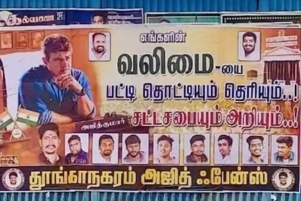 ‘’ எங்களின் வலிமையைசட்டசபையும் அறியும்” -  தூங்கநகரம் அஜித் ரசிகர்களால் போஸ்டரால் சர்ச்சை - தமிழ்நாடு