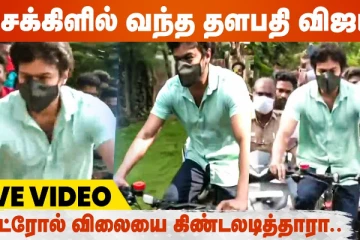 சைக்கிளில் செம்ம Mass- ஆக வாக்களிக்க வந்த தளபதி விஜய்