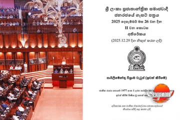 මන්ත්‍රී විශ්‍රාම වැටුප් අවසන් - නව පනත ගැසට් කෙරේ