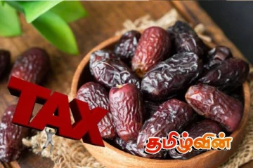 பேரீச்சம்பழத்திற்கான பண்ட வரி குறைப்பு