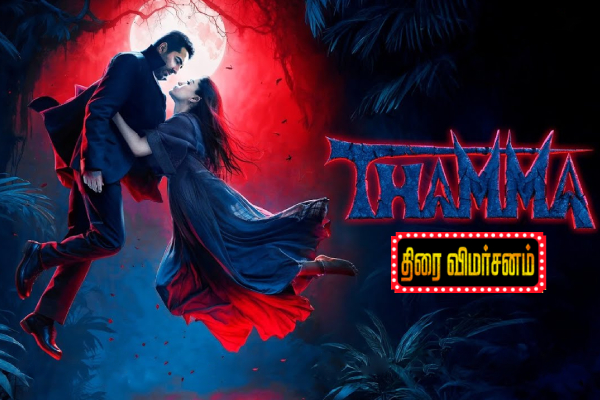 தாமா (Thamma): திரை விமர்சனம் | Thamma Movie Review