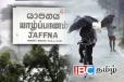 யாழ். உள்ளிட்ட பல பகுதிகளில் இடியுடன் கூடிய மழை