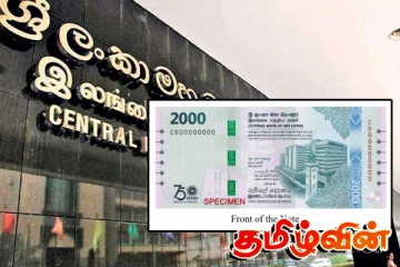 புழக்கத்திற்கு விடப்படும் 2000ரூபா நாணயத்தாள்