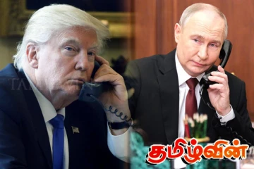 புடினை தொலைபேசியில் அழைத்த ட்ரம்ப்..! போர்நிறுத்தம் தொடர்பில் புடினின் பதில்