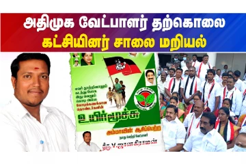 அதிமுக வேட்பாளர் திடீர் தற்கொலை