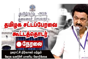 LIVE: தமிழ்நாடு சட்டப்பேரவை கூட்டத்தொடர் - நகராட்சி நிர்வாகம் & ஊரக வளர்ச்சி மானிய கோரிக்கை