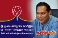 பொதுஜன பெரமுனவில் இணையுமாறு தயாசிறி ஜயசேகரவுக்கு அழைப்பு