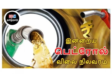 இன்றைய பெட்ரோல், டீசல் விலை நிலவரம்