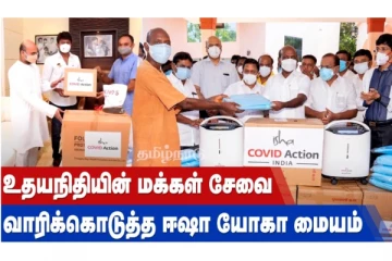உதயநிதியின் மக்கள் சேவை வாரிக்கொடுத்த ஈஷா யோகா மையம்