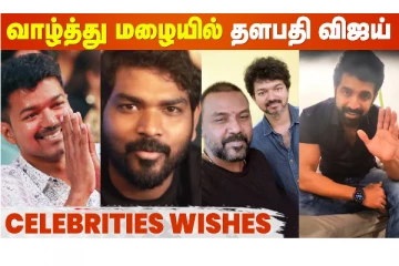 Thalapathy Vijay-க்கு பிறந்தநாள் வாழ்த்துக்கள் கூறிய தமிழ் திரையுலகம்