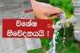 වහාම ක්‍රියාත්මක වන පරිදි ජල ගාස්තුව අඩු කරයි..අලුත් මිල ගණන් ලැයිස්තුව මෙන්න.