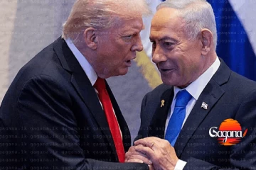 ට්‍රම්ප් යළිත් නෙතන්යාහු දෙසට හැරෙයි