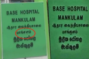ஜனாதிபதியின் வருகையால் மாங்குளமாக மாறிய வைத்தியசாலையின் பெயர்ப்பலகை