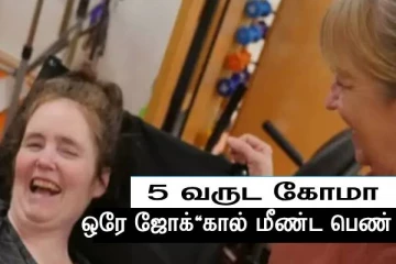 அம்மா சொன்ன ஜோக் - 5 ஆண்டு கோமாவில் இருந்து எழுந்த பெண்..! அப்படி என்ன ஜோக்..?