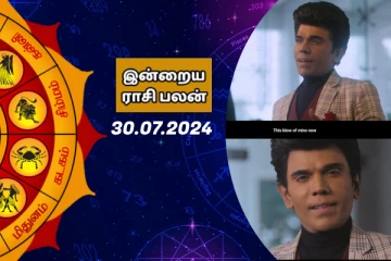 இன்றைய ராசி பலன் 30-07-2024