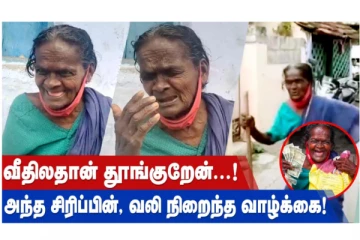 ஸ்டாலின் நல்லா இருக்கனும்... பொக்கை வாயுடன் மனதை நெகிழ செய்யும் மூதாட்டி!