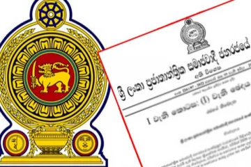 නව ජනපති ගැසට් කරමින් අති විශේෂ ගැසට් නිවේදනයක්..!
