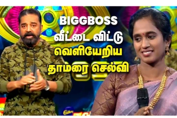 பிக் பாஸ் வீட்டை விட்டு வெளியேறிய தாமரை செல்வி