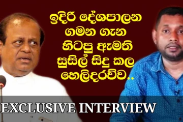 ඇමති සුසිල් ඉවත් කිරීම සැගවුණු තවත් කතාවක්.. ඉදිරි දේශපාලන ගමන ගැන ඇමති සුසිල් කළ ආන්දෝලානාත්මක හෙලිදරව්ව (EXCLUSIVE VIDEO)