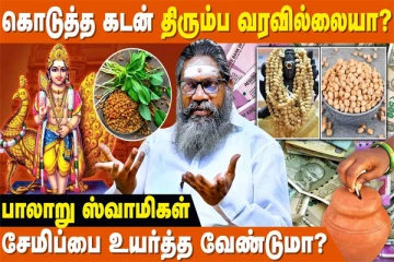 கொடுத்த கடன் திரும்ப வரவில்லையா? வெந்தயத்தை இப்படி பயன்படுத்தி பாருங்க
