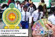பாடசாலை மாணவர்களுக்கான 25,000 ரூபாய் கொடுப்பனவு : வெளியான அறிவிப்பு