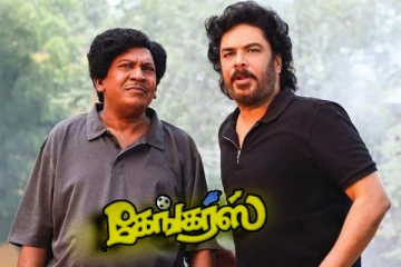 கேங்கர்ஸ் படத்தின் முதல் நாள் வசூல்.. எவ்வளவு தெரியுமா