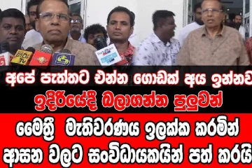 මැතිවරණය ඉලක්ක කරමින් මෛත්‍රී ආසන වලට සංවිධායකයින් පත් කරන විදිහ. - (VIDEO)