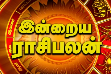 இன்றைய ராசி பலன்(10-09-2025)