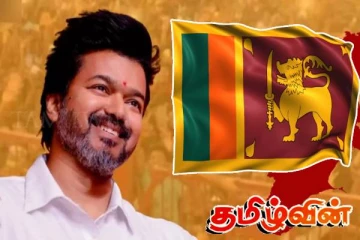 இலங்கையிலுள்ள பிரச்சினைகளை தீர்ப்பதற்கு இளைஞர்களுக்கு அழைப்பு விடுக்கும் தமிழக வெற்றிக் கழகம்