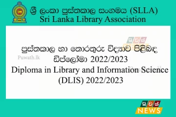 පුස්තකාල හා තොරතුරු විද්‍යාව පිළිබඳ ඩිප්ලෝමා පාඨමාලා - 2022/2023