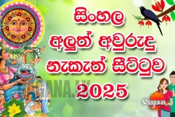 අලුත් අවුරුදු නැකත් සීට්ටුව මෙන්න!