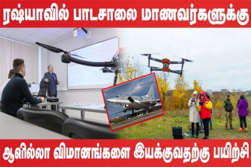 உக்ரைனின் உக்கிர தாக்குதலில் சின்னாபின்னமான ரஷ்ய விமானம்! (உலக செய்திகளின் ஓர் தொகுப்பு)
