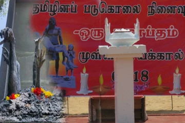 முள்ளிவாய்க்கால் பேரவலத்திற்கான நீதி.. இன்று வரை கேள்விக்குறியே!