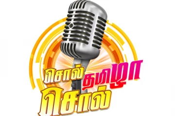 சொல் தமிழா சொல் - SRM நடத்தும் மாபெரும் பேச்சுப் போட்டி