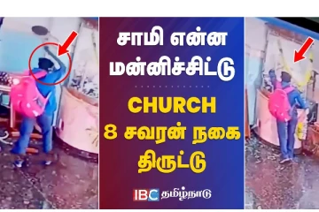 சாமி என்ன மன்னிச்சிடு - CHURCH - 8 சவரன் நகை திருட்டு - வீடியோ செய்தி
