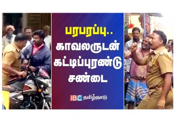 பரபரப்பு - காவலருடன் கட்டிப்புரண்டு சண்டை - வீடியோ செய்தி