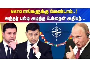 NATO எங்களுக்கு வேண்டாம்.. உக்ரைன் அதிபரின் திடீர் ட்விஸ்ட் ?