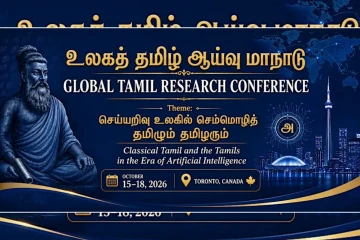 டொரொன்டோ நகரில் நடைபெறவுள்ள உலகத் தமிழ் ஆய்வு மாநாடு