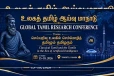 டொரொன்டோ நகரில் நடைபெறவுள்ள உலகத் தமிழ் ஆய்வு மாநாடு